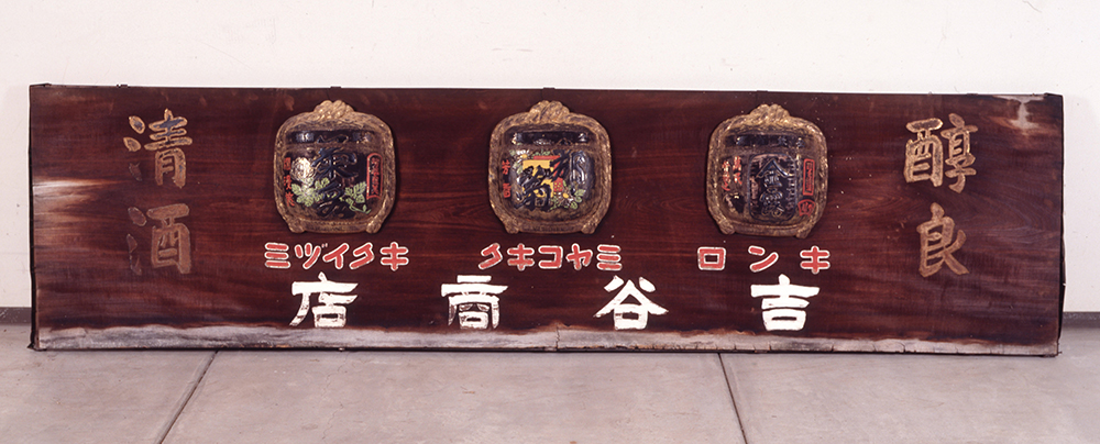 戦前までは堺で醸造されていた清酒、金露・都菊・菊泉の名が記された看板。戦後は灘に移転した。　年不詳：写真提供/堺市博物館